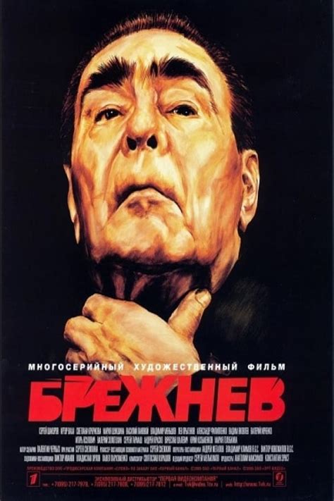 Брежнев (Brezhnev) 1 сезон
 2024.04.25 14:20